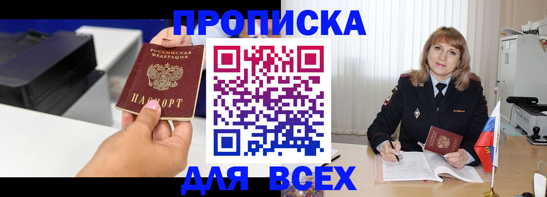 временная регистрация недорого в Тобольске
